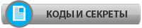 Коды и секреты