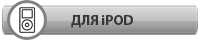 Эмуляторы Game Boy Color для iPod