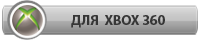 Эмуляторы для Xbox 360